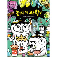 놓지 마 과학! : 6 정신이 실험에 정신 놓다 개정판, 6권, 위즈덤하우스, 신태훈, 나승훈