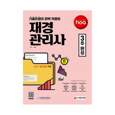 신2021 hoa 기출유형이 완벽 적용된 재경관리사 3주 완성, 시대고시기획