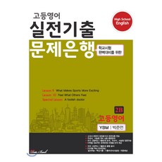 고등 영어 2B 실전기출 문제은행(시사 박준언)(2020):학교시험 완벽대비를 위한, 데이터뱅크, 영어영역