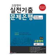 고등 영어 2A 실전기출 문제은행(능률 양현권)(2020):학교시험 완벽대비를 위한, 데이터뱅크, 영어영역