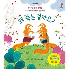 USBORNE 為什麼會死掉呢?：我們孩子的第一本科學書 | 死亡與情感, 凱蒂·丹尼斯