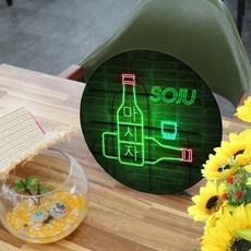 LED 네온 글씨 마시자 액자 조명 25cm, 타입1소주