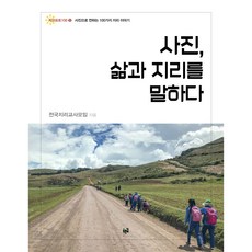 照片 訴說生活與地理：用照片傳達的100個地理故事, 全國地理教師協會, 藍路