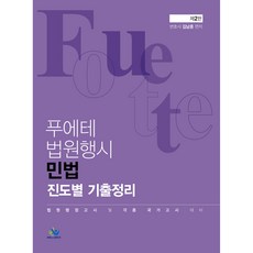 법원행시 민법 진도별 기출정리(제2판), 윌비스