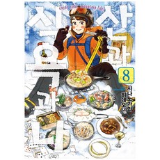 山與食慾與我 8, 影像出版媒體(影像筆記), 信濃川日出雄, 金東秀