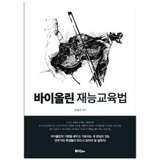 RieumBooks 小提琴才能教育法：, 柳奉佑