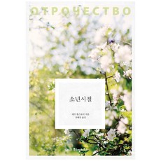 少年時節, 普希金之家, 列夫·托爾斯泰, 全慧珍