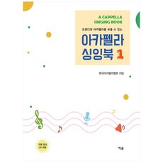 時尚地演唱阿卡貝拉的阿卡貝拉歌唱書1, 韓國阿卡貝拉協會, Yesol