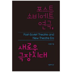 포스트 소비에트 연극 새로운 극장시대, 연극과인간, 전정옥