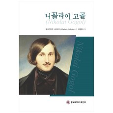 尼古拉.果戈里, 忠北大學出版部, 弗拉基米爾.納博科夫, 金文晃