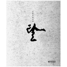 탈, 연극과인간, 김정수