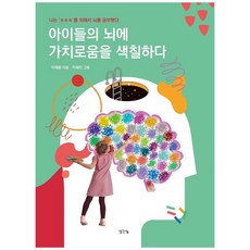 아이들의 뇌에 가치로움을 색칠하다:나는 ‘ㅎㅎㅎ’를 위해서 뇌를 공부했다, 생각나눔