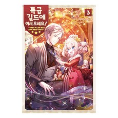 SNOVEL 歡迎來到特級公會! 3 ： 備受喜愛的吉祥物精靈治癒了所有人的心, Somy Media