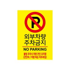 포맥스 표지판 A4 100982, 주차금지, 1개