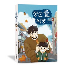 정순애 식당 3, 고은문화사