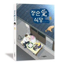 鄭順愛食堂 5, 高銀文化社