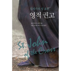 영적 권고:십자가의 성 요한, 십자가의 성 요한, 가톨릭출판사