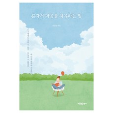 혼자서 마음을 치유하는 법:누구에게도 말할 수 없고 터놓을 수 없었던 내 마음 혼자서 치유하기, 홍성남, 가톨릭출판사