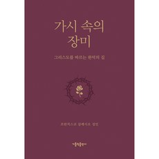 荊棘中的玫瑰, 天主教出版社