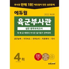 2022 최신판 육군부사관 실전 봉투모의고사 4회, 에듀윌