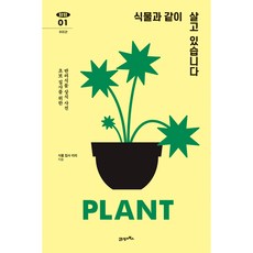 我與植物同居中： 給新手管家的伴侶植物常識百科, 21世紀圖書, 植物管家利皮