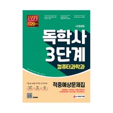 시대에듀 독학사 컴퓨터과학과 3단계 적중예상문제집:운영체제/인공지능/컴퓨터네트워크/소프트웨어공학/알고리즘/데이터베이스, 시대고시기획