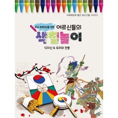 PeojeulBook 專為長輩設計的大腦訓練著色遊戲： 12生肖&我們的傳統, 金永鎮