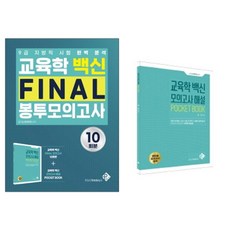 教育學疫苗 Final 模擬考試 10回份 + 模擬考試解說 Pocket Book 套組, 派斯萬塔
