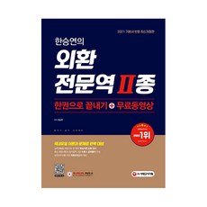 Sidaegosi 2021 韓昇延的外匯專業人員 II種 一本搞定 + 免費影片