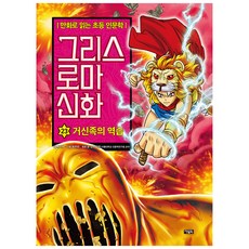 希臘羅馬神話： 巨神族的反擊, 第 23 卷, Owlbook, 朴時演, 23冊