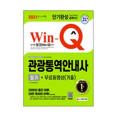 2021 Win-Q 觀光口譯導遊 筆試 短期速成 + 免費影片(考古題)：, 時代考試企劃