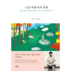 dayeonbook 僧人行囊中的童話： 從法頂禪師到秀峰禪師 14位高僧的眾生故事, 鄭燦珠