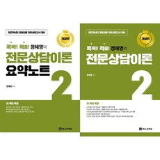 2022 콕콕!! 命中! 鄭惠英的專業諮商理論 2 + 重點筆記 修訂版 套組, 貝斯特教育