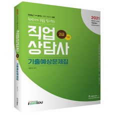 2021 직업상담사 2급 1차 : 기출 예상 문제집 only1, 아이엠에듀