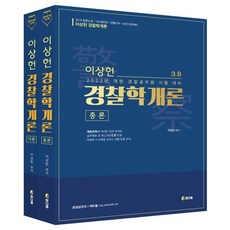 Chamdaum 2022 李相憲 警察學概論 3.0 總論 + 各論 全2冊套組