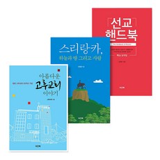 美麗的Gohu教會故事 + 斯里蘭卡天空、土地與人 + 宣教手冊 全3冊套書, 異象之書