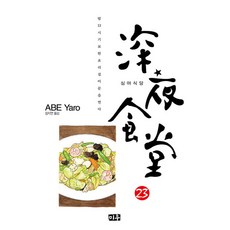 심야식당. 23, 대원씨아이
