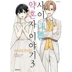 關係惡劣的未婚夫 3：, 大元 C.I., 八屋鯨