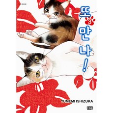 再見! 3：, 大元C.I., YumemiIshizuka