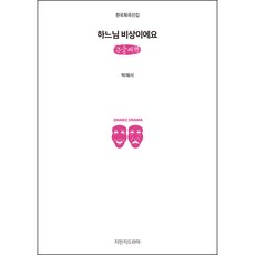 하느님 비상이에요(큰글씨책), 지만지드라마, 박재서