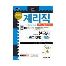 Sidaegosi 2022郵政9級會計職公務員韓國史基礎教材(含常用漢字) + 免費考古題影片