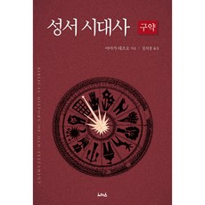 聖經時代史： 舊約, Circus(Circus出版商會), 山鹿哲雄