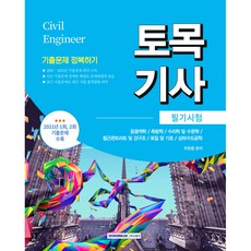 土木技師筆試考古題完全征服：收錄2014~2021年最多考古題!, 書院閣