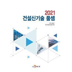 建設新技術工程造價標準(2021), 國土交通部, 韓國建設技術研究院, 進韓M&B