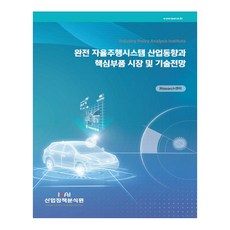 完全自動駕駛系統產業趨勢與核心零件市場及技術展望, 產業政策分析院, RIsearch中心