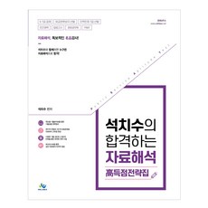 石致秀 資料解釋高分合格戰略集 初版, Willbes