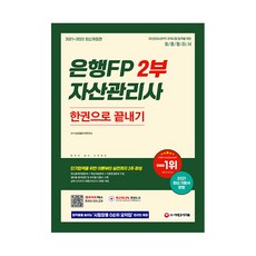2021~2022 은행FP 자산관리사 2부 한권으로 끝내기, 시대고시기획