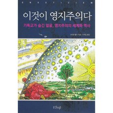 이것이 영지주의다
