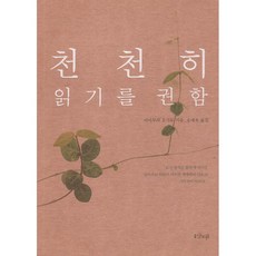 천천히 읽기를 권함, 샨티출판사, 야마무라 오사무
