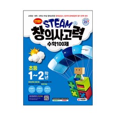 안쌤의 STEAM+창의사고력 수학 100제 초등 1~2학년, 시대고시기획